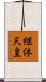 継体天皇 Scroll