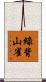 綠背山雀 Scroll