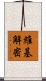 維基解密 Scroll