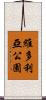 維多利亞公園 Scroll