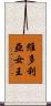 維多利亞女王 Scroll
