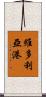 維多利亞港 Scroll