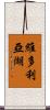 維多利亞湖 Scroll