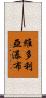 維多利亞瀑布 Scroll