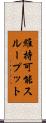 維持可能スループット Scroll