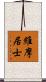 維摩居士 Scroll