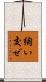綯い交ぜ Scroll