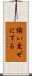 綯い交ぜにする Scroll