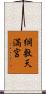 綱敷天満宮 Scroll
