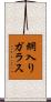 網入りガラス Scroll