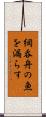 網呑舟の魚を漏らす Scroll