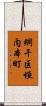 網干区垣内本町 Scroll