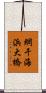 網干海浜大橋 Scroll