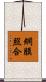 網膜照合 Scroll