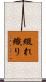 綴れ織り Scroll