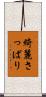 綺麗さっぱり Scroll