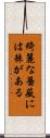 綺麗な薔薇には棘がある Scroll