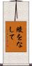 綾をなして Scroll