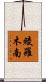 綾羅木南 Scroll