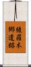 綾羅木郷遺跡 Scroll
