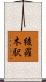 綾羅木駅 Scroll