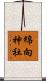 綿向神社 Scroll