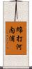 綿打河内浦 Scroll