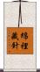 綿裡藏針 Scroll