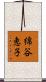 綿谷恵子 Scroll