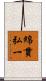 綿貫弘一 Scroll