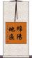 綿陽地區 Scroll