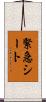 緊急シート Scroll