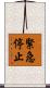 緊急停止 Scroll