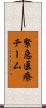 緊急医療チーム Scroll