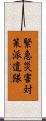 緊急災害対策派遣隊 Scroll