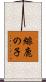 緋鹿の子 Scroll