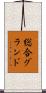 総合グランド Scroll