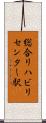 総合リハビリセンター駅 Scroll
