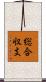 総合収支 Scroll