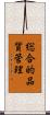 総合的品質管理 Scroll