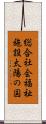総合社会福祉施設太陽の国 Scroll