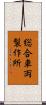 総合車両製作所 Scroll