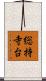 総持寺台 Scroll