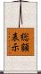 総額表示 Scroll