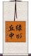 緑が丘中 Scroll