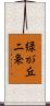 緑が丘二条 Scroll