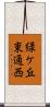 緑ケ丘東通西 Scroll