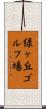 緑ヶ丘ゴルフ場 Scroll