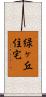 緑ヶ丘住宅 Scroll