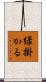 緑掛かる Scroll